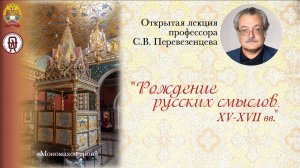 Перевезенцев С.В. Открытая лекция «Рождение русских смыслов. XV-XVII вв.» Часть 2, 14 ноября 2024 г.