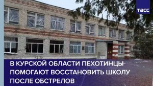 В Курской области пехотинцы помогают восстановить школу после обстрелов