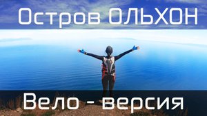 Остров Ольхон. Вело-версия.