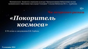 Час интересного рассказа «Покоритель космоса»