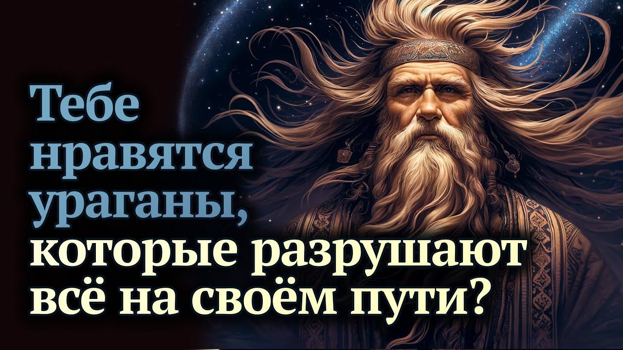 Славянская мифология. Сказ о Боге Ветра.