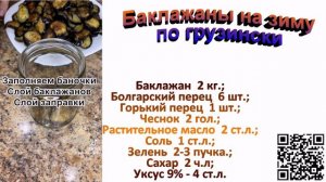 Укупорка синеньких на зиму по грузински