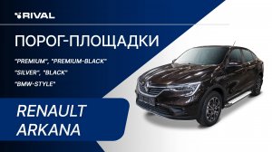 Renault Arkana | Установка порог-площадок RIVAL