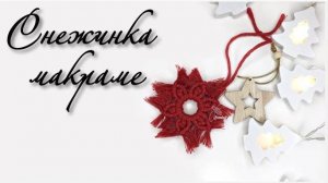 Снежинка макраме. Macrame snowflake