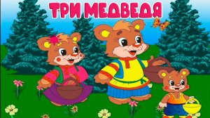 Три медведя  Народная Сказка - Сказка на ночь для малышей - Мультик три медведя для детей 🐂