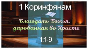 А. Ганов "Благодать Божья, дарованная во Христе" - 1 Коринфянам 1:1-9. 22. 10. 23