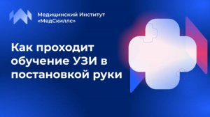 Обучение на врача УЗИ