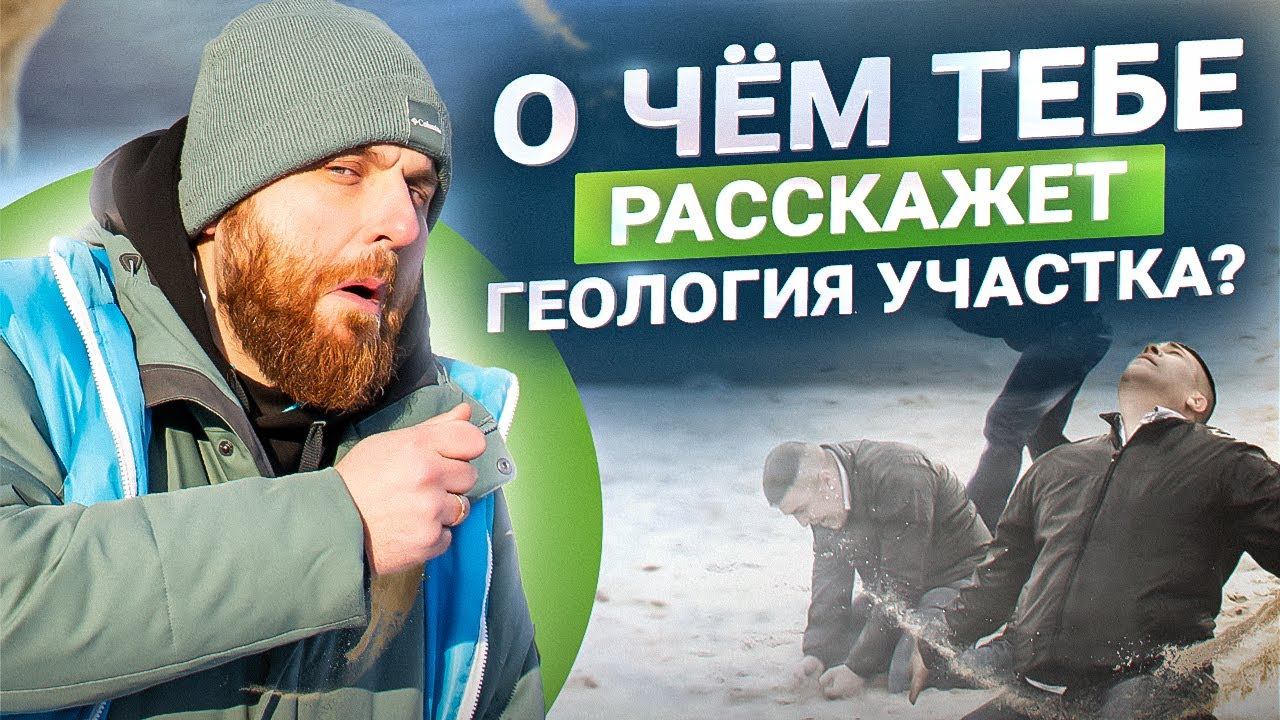 Что хозяину 100% нужно знать о своем участке. Геология участка ОБЯЗАТЕЛЬНА
