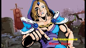 🏆ЛЕГЕНДАРНЫЕ МЕМЫ ДОТЫ 2!🏆