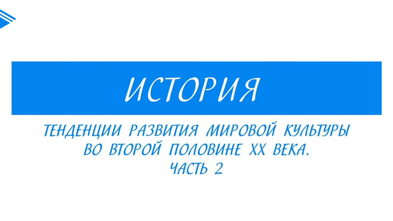 11 класс - Всеобщая история - Тенденции развития мировой культуры во второй половине XX в. Часть2