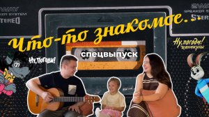 ШОУ ЧТО-ТО ЗНАКОМОЕ...  "Ну, погоди. Каникулы!" | Алексей Белялов, Алена Уместно и... Личность!