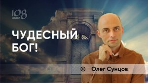 Бог исполняет все желания. Олег Сунцов