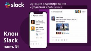 Клон Slack. 31. Функция редактирования и удаления сообщений