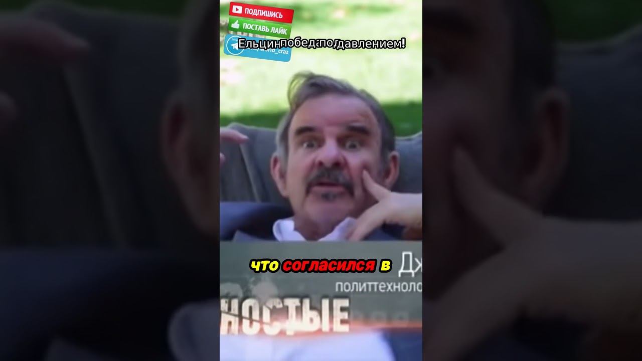 Погрузитесь в тайны выборов Ельцина: что стояло за его победой? #Ельцин #90е #РазвалСССР #История