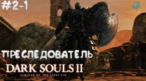 Dark Souls II: Scholar of the First Sin #2-1 ➤ Преследователь