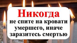 Почему народные приметы запрещают использовать кровать умершего?