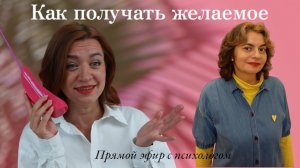 Как получить желаемое