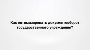 Как оптимизировать документооборот государственного учреждения? (28.11.2019)