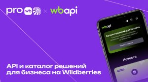 API и каталог решений для бизнеса на Wildberries