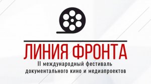 В Ростове-на-Дону стартовал международный фестиваль документального кино «Линия фронта»!