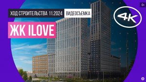 Обзор ЖК iLove / архитектура, инфраструктура / ноябрь 2024 г.