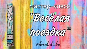 мастер-класс "Веселая поездка"