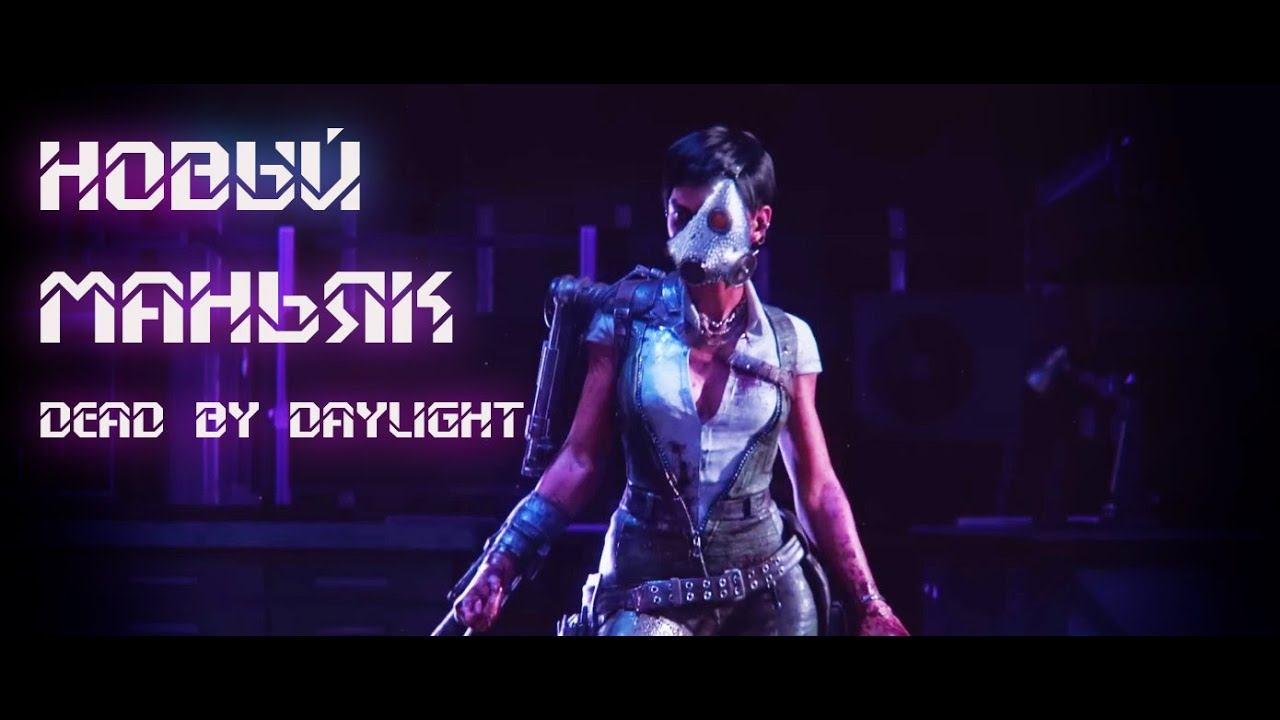 НОВЫЙ МАН | Торговка Черепами | Dead by Daylight