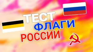 ✅ТЕСТ на ЗНАНИЕ ФЛАГОВ РОССИИ
