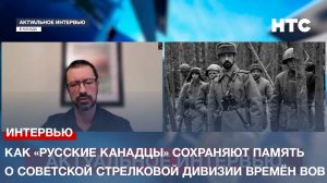 Как «русские канадцы» сохраняют память о советской стрелковой дивизии времён Великой Отечественной