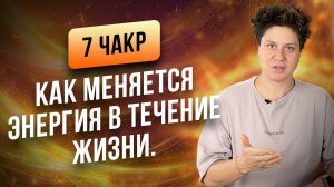 7 чакр. Как меняется энергия в течение жизни