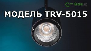 Трековый светиодиодный светильник TRV-5015