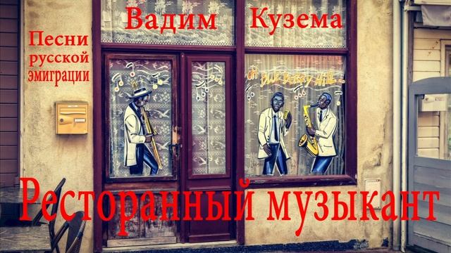 Вадим Кузема. РЕСТОРАННЫЙ МУЗЫКАНТ. ПЕСНИ РУССКОЙ ЭМИГРАЦИИ смотреть онлайн