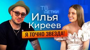 Илья Киреев. Интервью с музыкантом. О новом альбоме, низких оценках на конкурсе проекте "Голос"