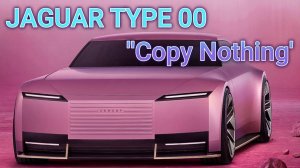 Концепт JAGUAR TYPE 00 ''Copy Nothing''