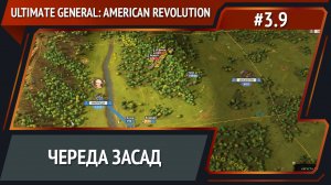 Главное маневры / Ultimate General: American Revolution: прохождение №3.9