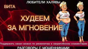ВИТА. ХУДЕЕМ | ТЕЛЕФОННЫЕ МОШЕННИКИ