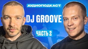 Аудиоподкаст | Saint Rider & Dj Groove | Частъ 2