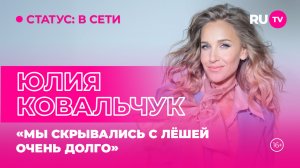 Юлия Ковальчук в гостях на RU.TV: «Мы скрывались с Лёшей очень долго»