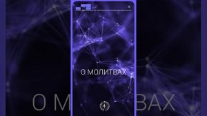 #БлагоВест ✴ О МОЛИТВАХ