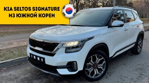 KIA SELTOS SIGNATURE 2021 года за 2.750.000 руб из Южной Кореи