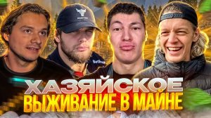 УГАРНОЕ ХАЗЯЙСКОЕ ВЫЖИВАНИЕ В МАЙНКРАФТЕ | Парадеевич, Данила Горилла, Эксайл, Шах, Раговский Кореш