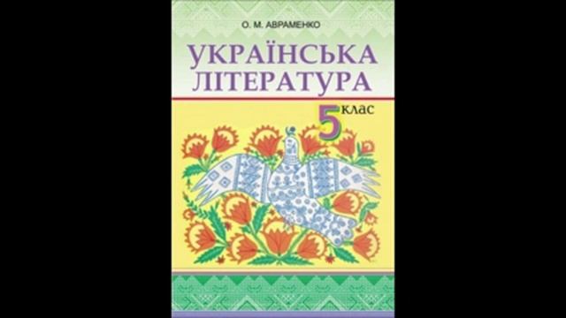 Підручник Українська література 5 клас Авраменко 3 Легенда про Зоряний Віз