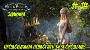 King's Bounty. Легенда о Рыцаре. Часть 14. Эллиния. Продолжаем помогать безбородым!