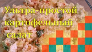 Ультра-простой картофельный салат