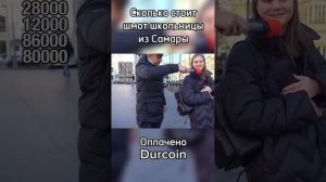 Школьница из Самары рассказывает про дорогую одежду