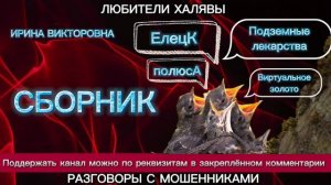 ИРИНА ВИКТОРОВНА. ПОДБОРКА | ТЕЛЕФОННЫЕ МОШЕННИКИ