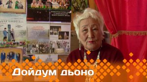 «Дойдум дьоно»   (04.12.24)