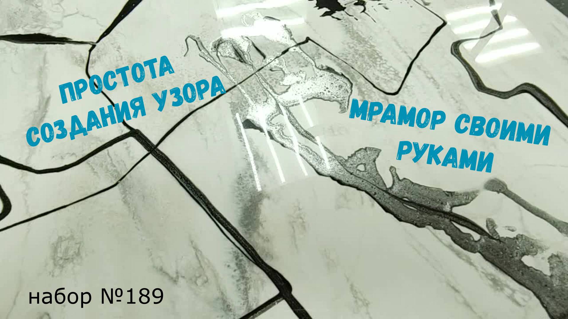 Набор №189. Столешницы, пол и эпоксидная смола. Мрамор своими руками. Простота создания рисунка.
