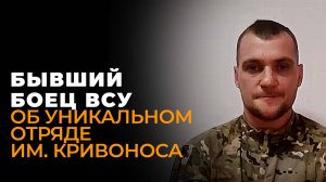 Боец отряда им. Максима Кривоноса об уникальном подразделении, в котором служат бывшие бойцы ВСУ