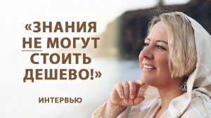 Знания НЕ могут стоить дешево!